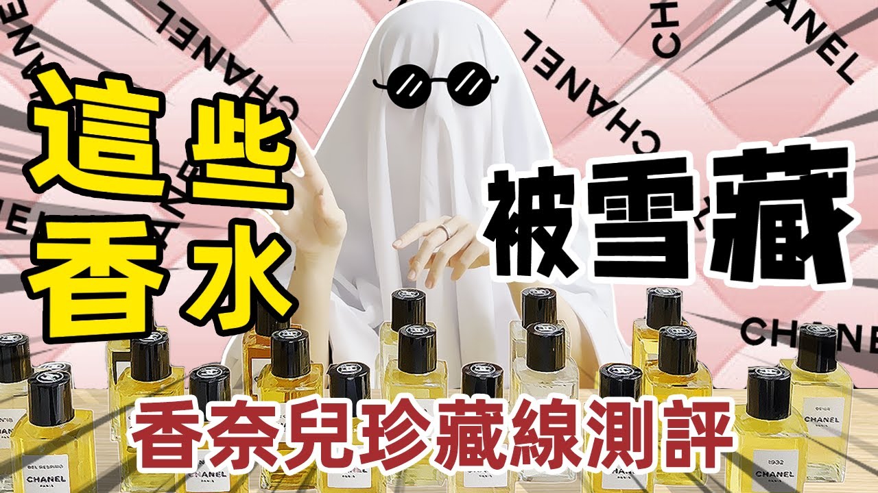 拒絕“街香”！香奈兒沙龍線才是寶藏 | Chanel珍藏系列香水全線測評 | 香你個鬼