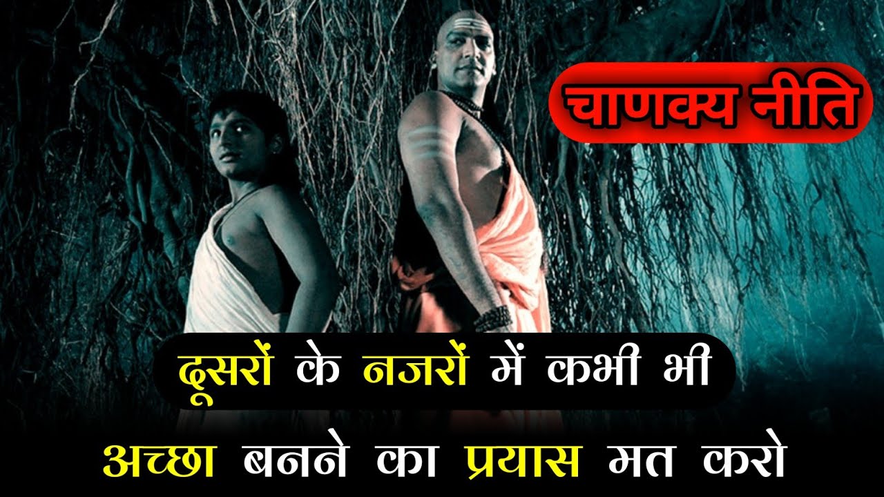 दूसरों के नजरों में कभी भी अच्छा बनने का प्रयास मत करो | चाणक्य नीति | Motivation for students #UPSC
