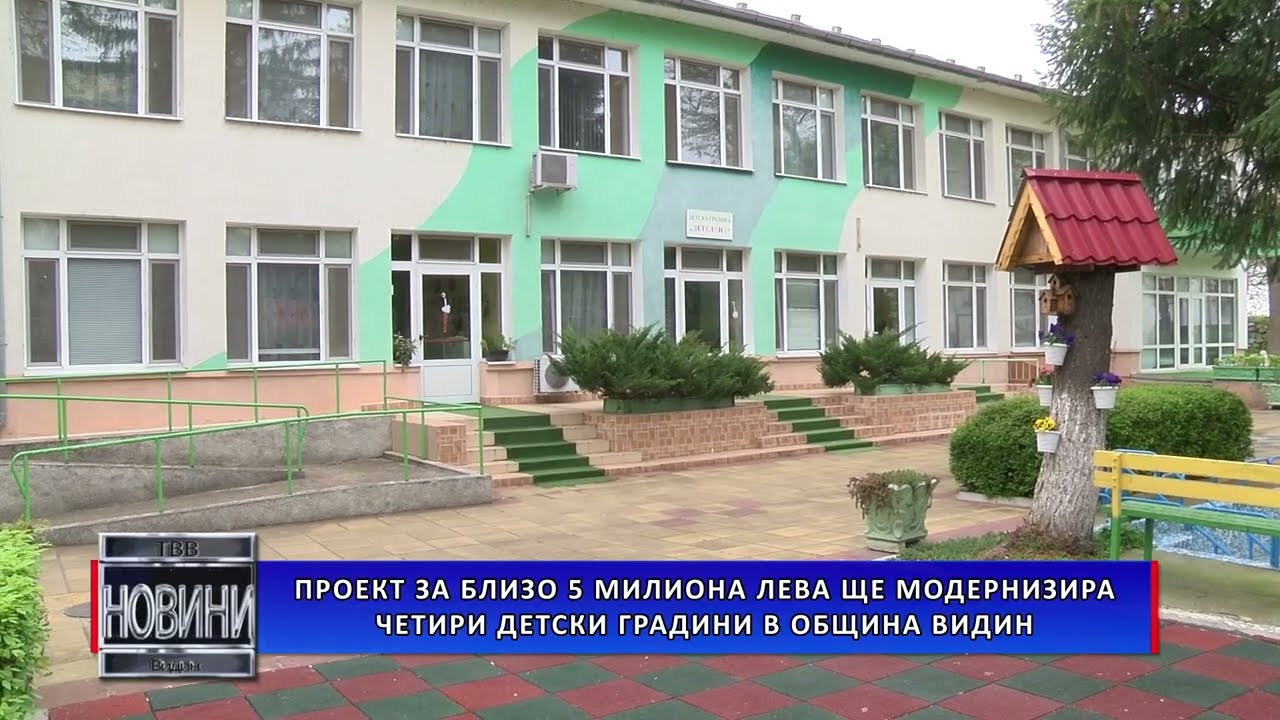 Проект за близо 5 милиона лева ще модернизира четири детски градини в Община Видин