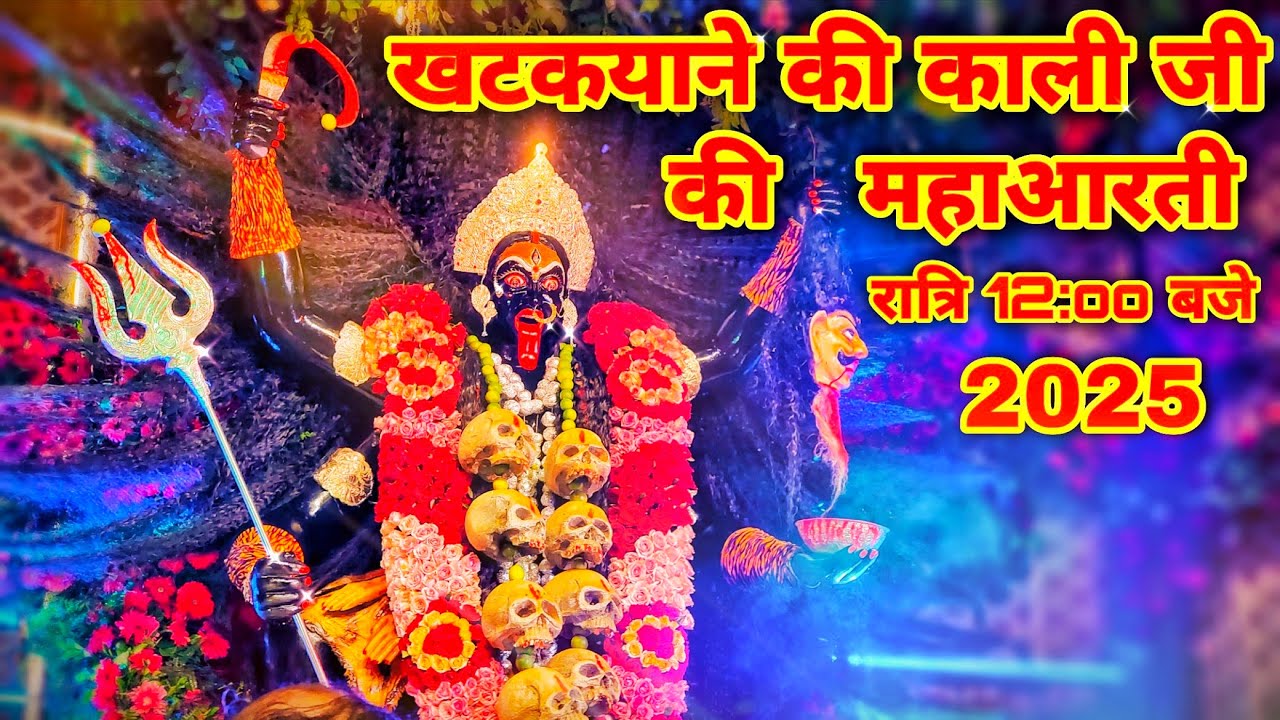 Kali Mata Jhansi Khatakyana Ki Kali ji 2025 Mah Aarti Mayank Bhai Jhansi Khatik Samaj Kali Ji Jhansi