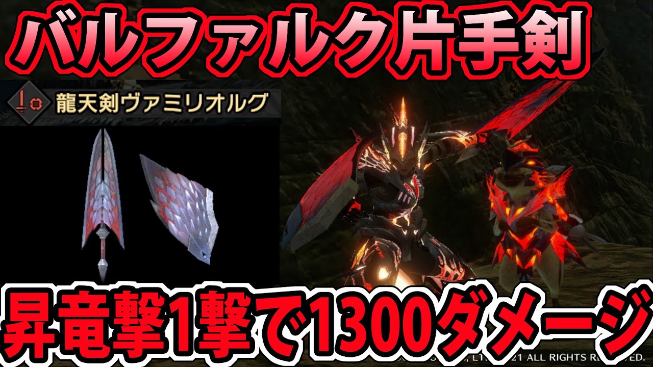 【バルファルク片手剣】昇竜撃1発で1300ダメージを叩き出せる新型バルファルク片手剣がえげつない【モンハンライズ】