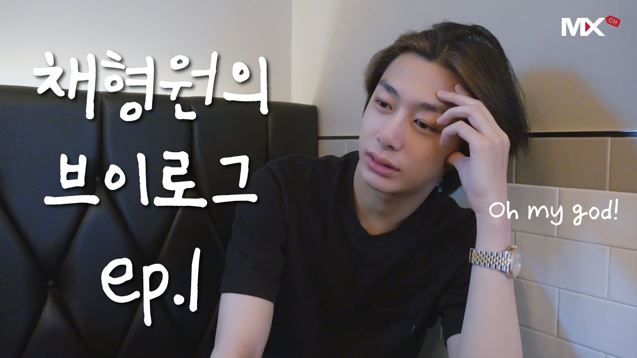 [몬채널][B] EP.185 채형원의 브이로그 EP.1 (HW Vlog EP.1)