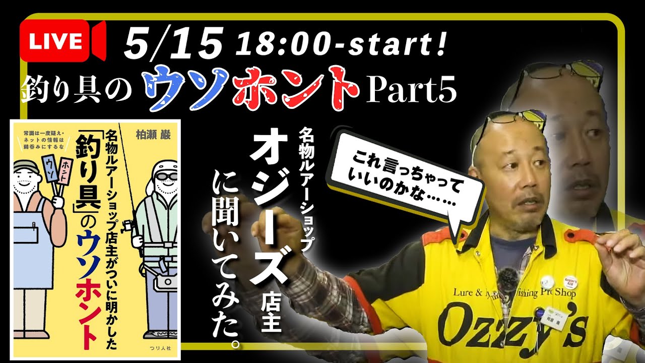 【LIVE】Part5！釣りで気になるアレコレを店主に連続直撃！名物ルアーショップ「オジーズ」店主に聞く、「釣り具」のウソホント。