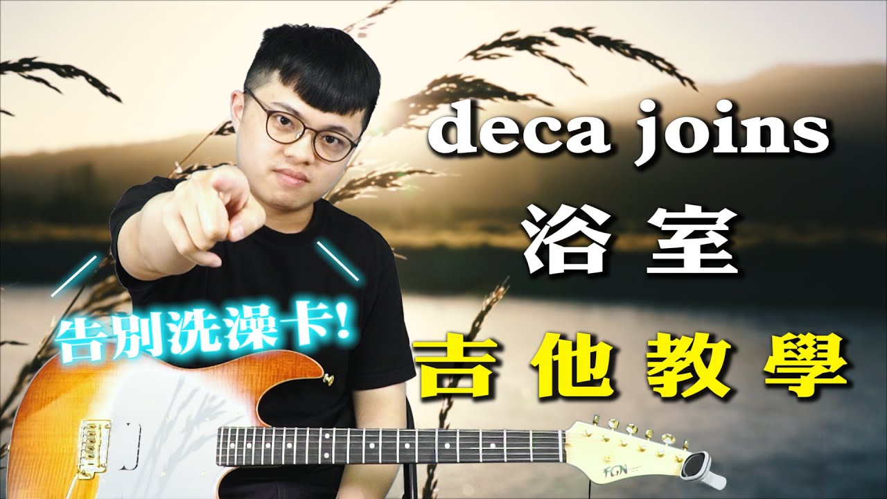 deca joins－浴室吉他教學 告別洗澡卡!!｜他吉里大