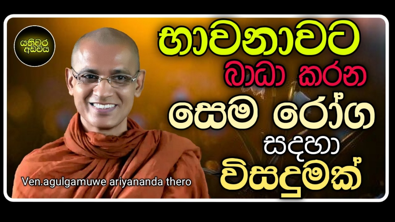 47. පර්‍යංක,සක්මන් කාලයන් සහ සෙම පළිබෝධය |Ven.agulgamuwe ariyananda thero | Yathiwara adawiya 