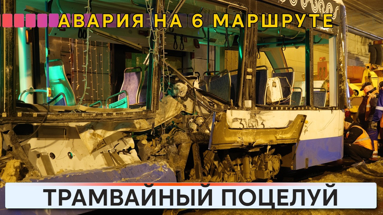 Столкновение трамваев в Москве