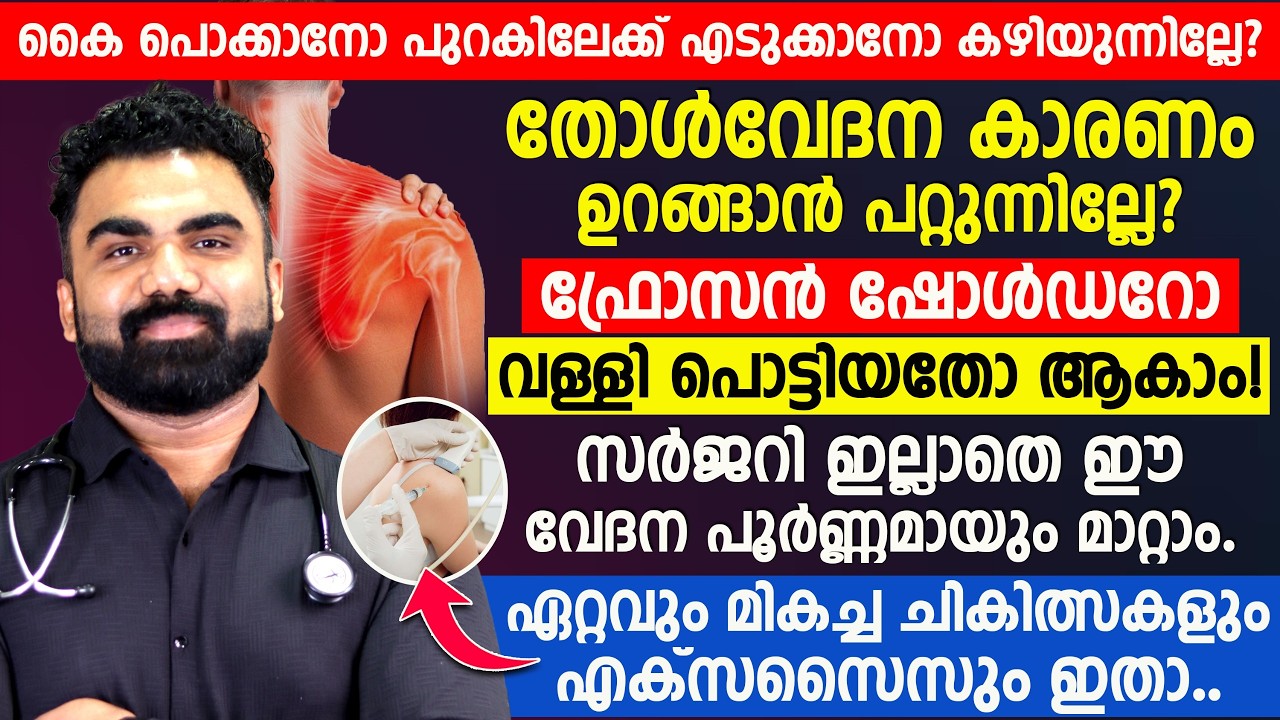കൈ പൊക്കാൻ കഴിയുന്നില്ലേ? Frozen Shoulder ആണോ? സർജറി ഇല്ലാതെ വേദന മാറ്റാം! Dr.Abdussamad