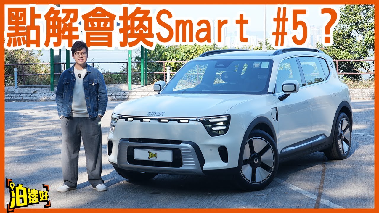👀唔係Zeekr 7x！李大導換車全記錄：方盒仔Smart #5 Premium有咩咁吸引？