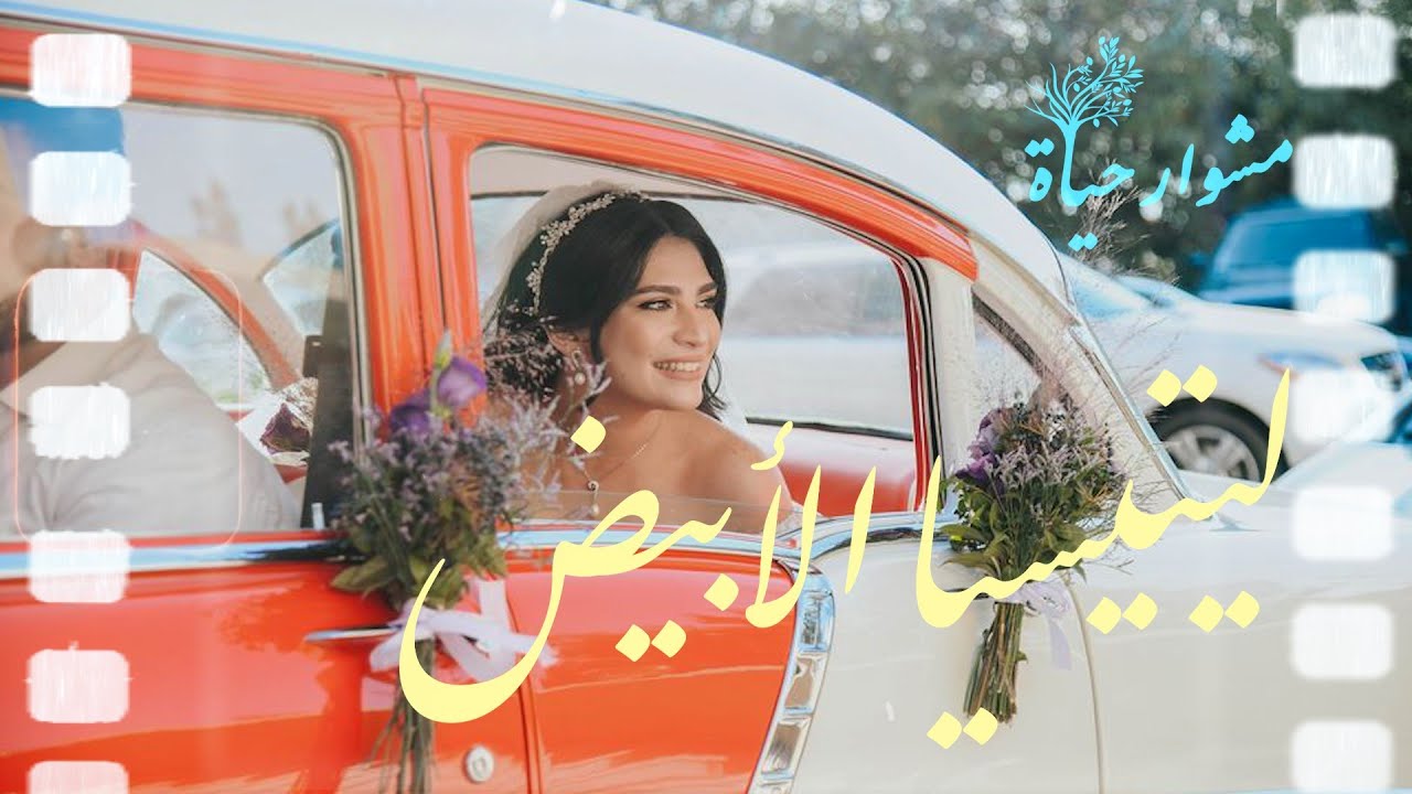 برنامج مشوار حياة | كادت حياتي أن تنتهي... فكان نور في نهاية النفق | 2 مايو 2024