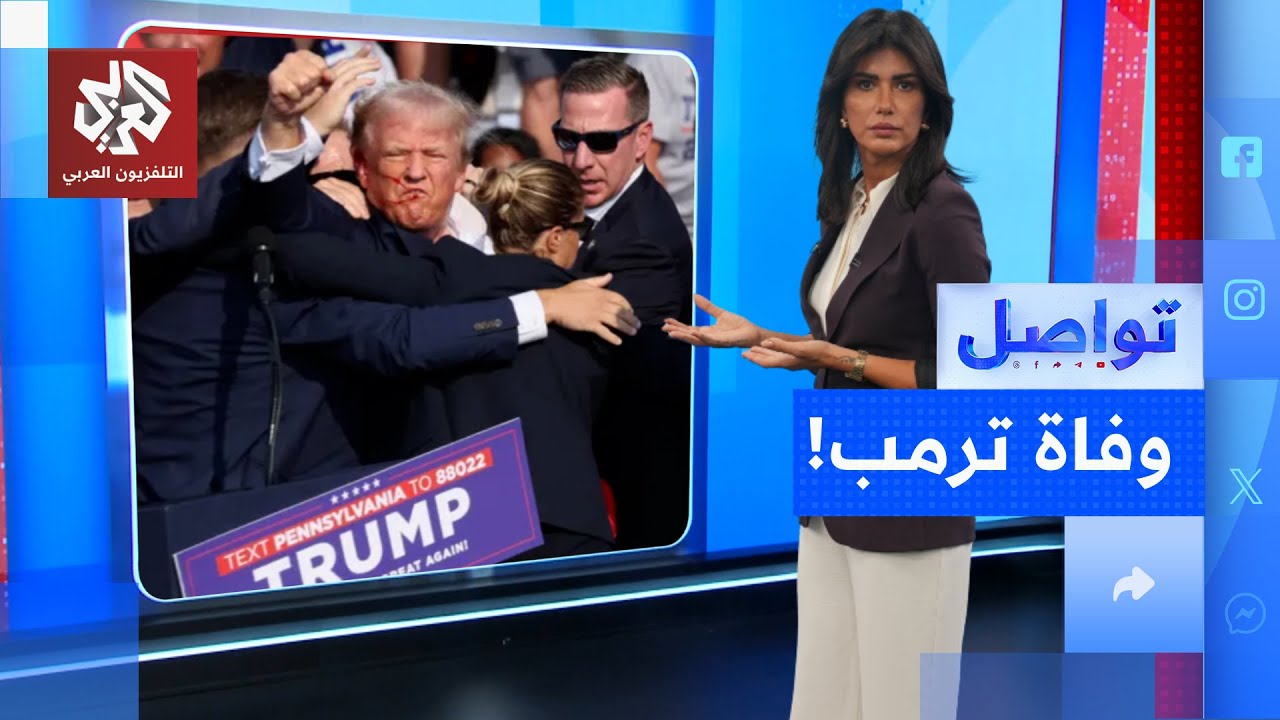 ما حقيقة وفاة الرئيس الأميركي دونالد ترامب؟ | تواصل