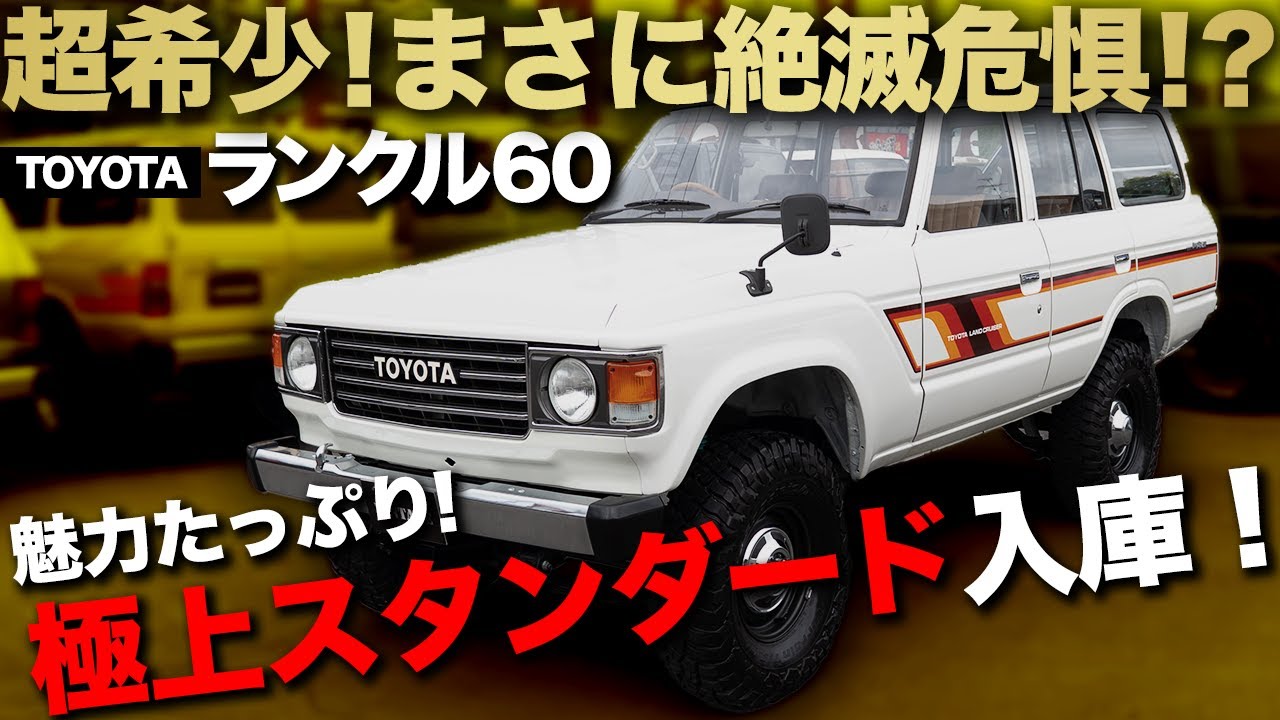 【超希少】ランクル60スタンダード丸目換装！この雰囲気、唯一無二 【#ランクル60  #ランクル  #ランドクルーザー #カスタム #スタンダード】