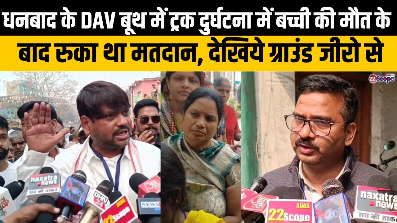 संजीव सिंह समेत मेयर प्रत्याशी धनबाद के बूथों का ले रहे जायजा, देखिये तस्वीरें ग्राउंड जीरो से ....
