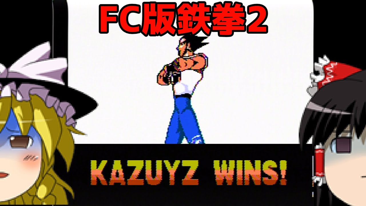 【ゆっくり実況】#16 レトロ海賊ゲー発掘隊【FC版鉄拳2】