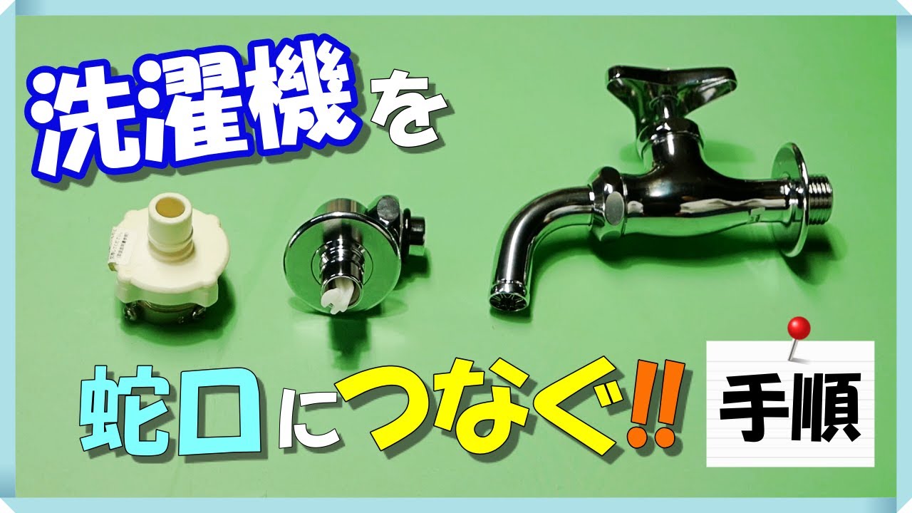 洗濯機の取り付けを皆様が取付け出来るように分かりやすく説明しています。