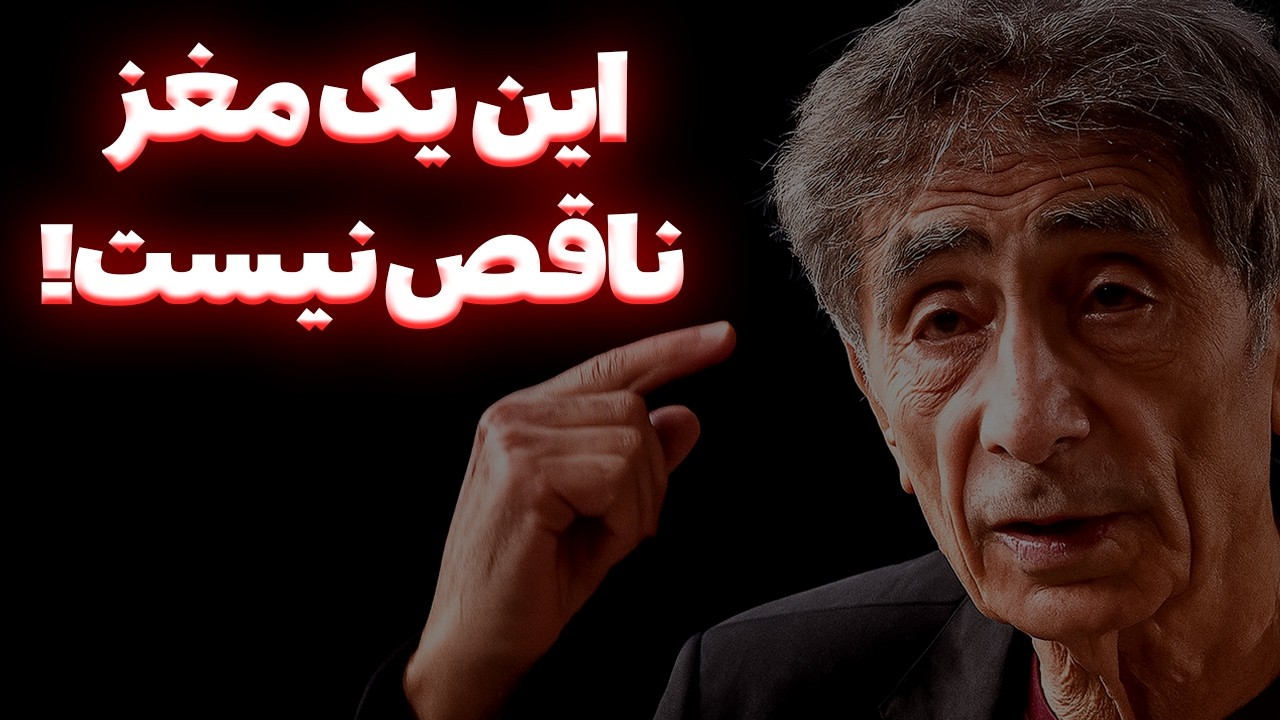 🧠💔 نقص توجه و بیش فعالی از نگاه دکتر گابور ماته | 🌱 ۳ قدم تا التیام واقعی
