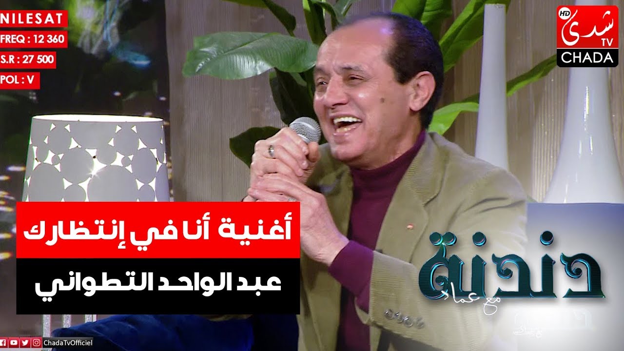 إبداع من الفنان القدير عبد الواحد التطواني في أغنية أنا في إنتظارك