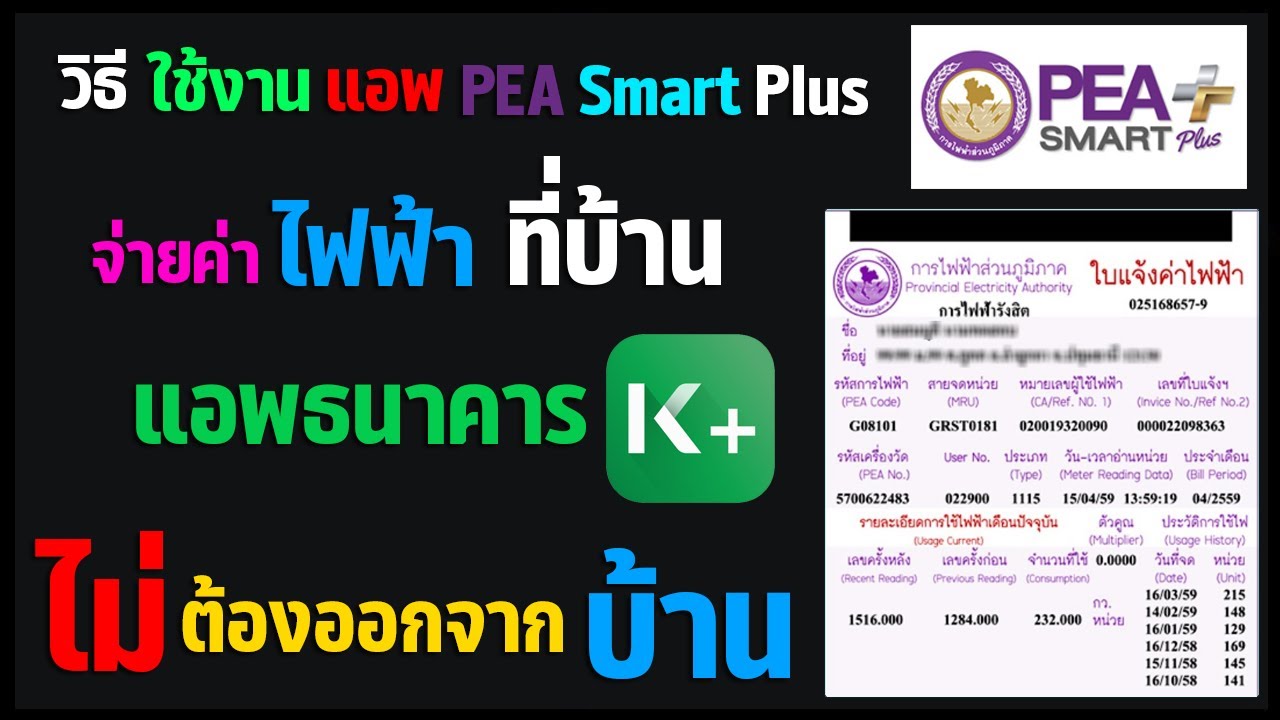 วิธีจ่ายค่าไฟ ผ่านแอพ อยู่บ้านก็จ่ายได้ / วิธีใช้งานแอพ PEA Smart Plus