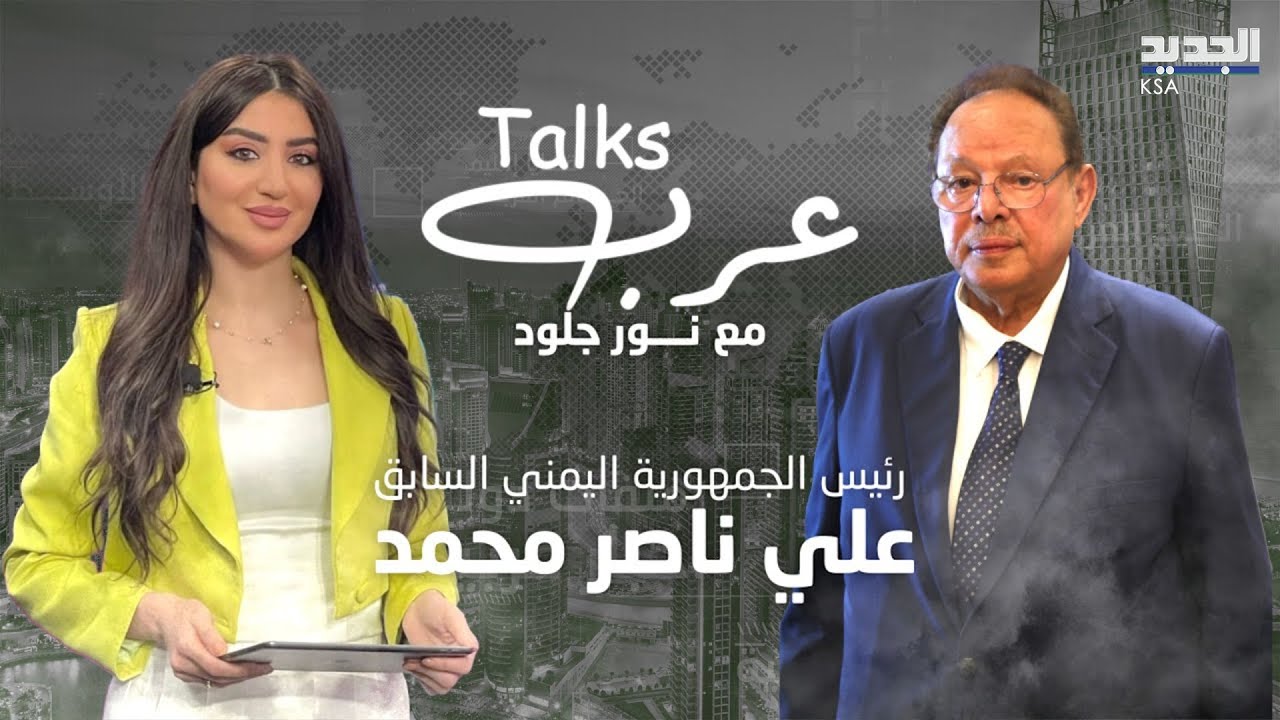 الرئيس اليمني السابق علي ناصر محمد يكشف الخفايا... للسعودية دورٌ إيجابيٌ بوقف حـ ـرب اليمن