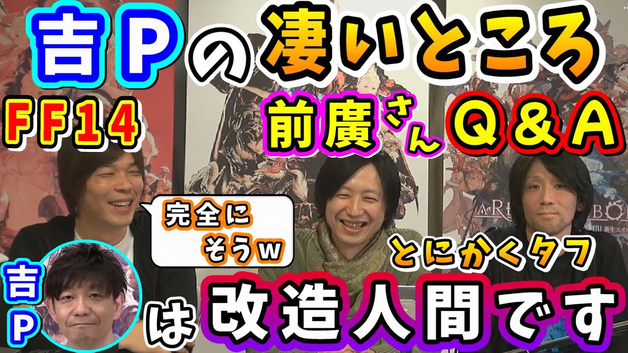 前廣さん「(吉Pは)いつ寝てるんだ」吉Pのすごいところ他、前廣さんQ&A【前廣和豊(当時メインシナリオライター)/祖堅正慶/望月一善/FF14切り抜き/2014】