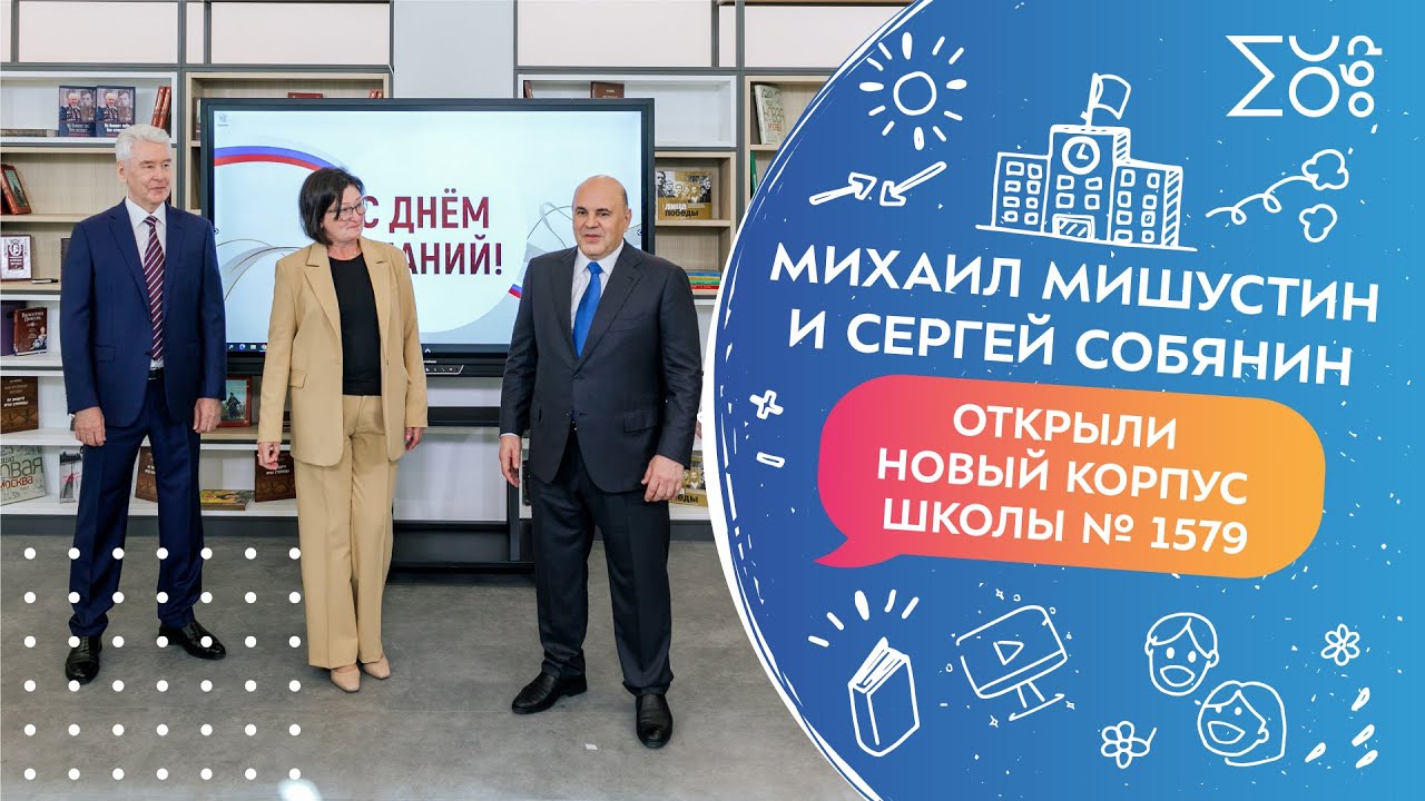 Открытие нового корпуса школы №1579 в День знаний!