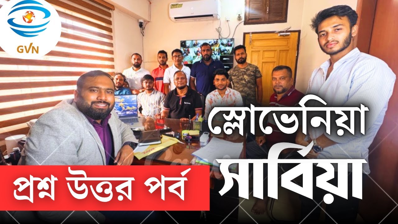 সার্বিয়া স্লোভেনিয়া সরাসরি দর্শকদের প্রশ্ন উত্তর পর্ব । @GlobalVisaNetworkb
