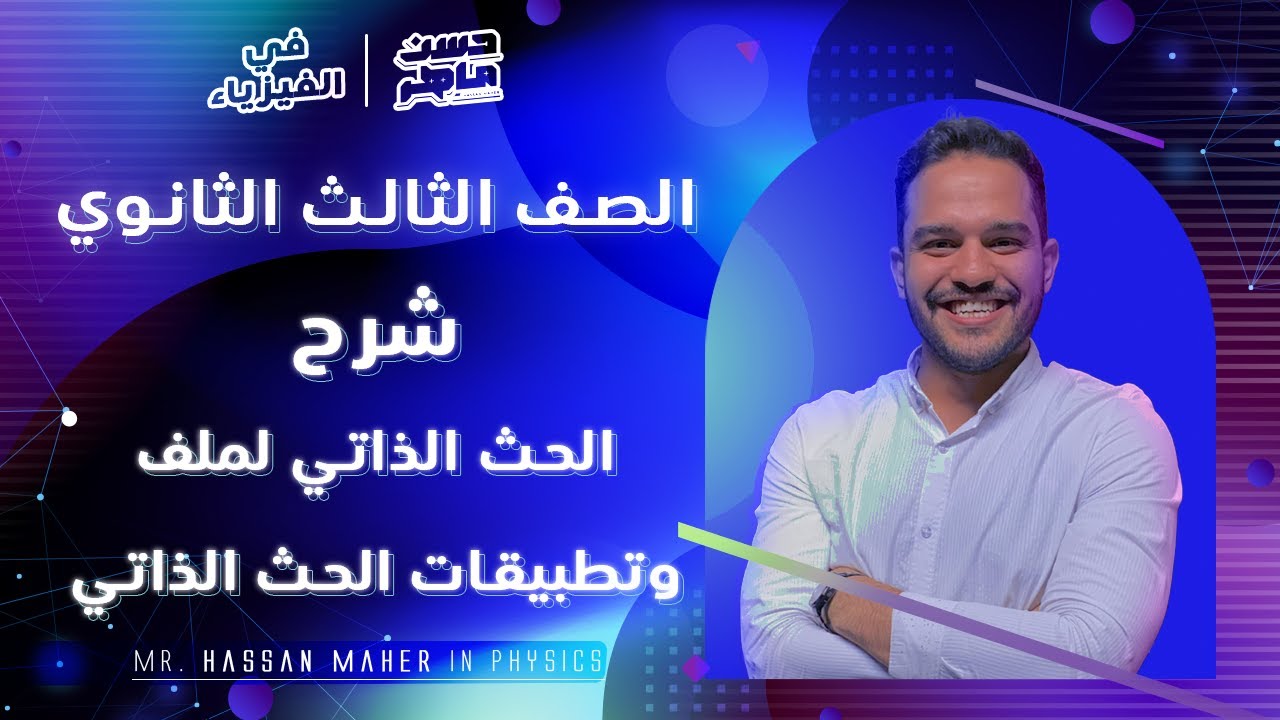 شرح الحث الذاتي لملف وتطبيقات الحث الذاتي