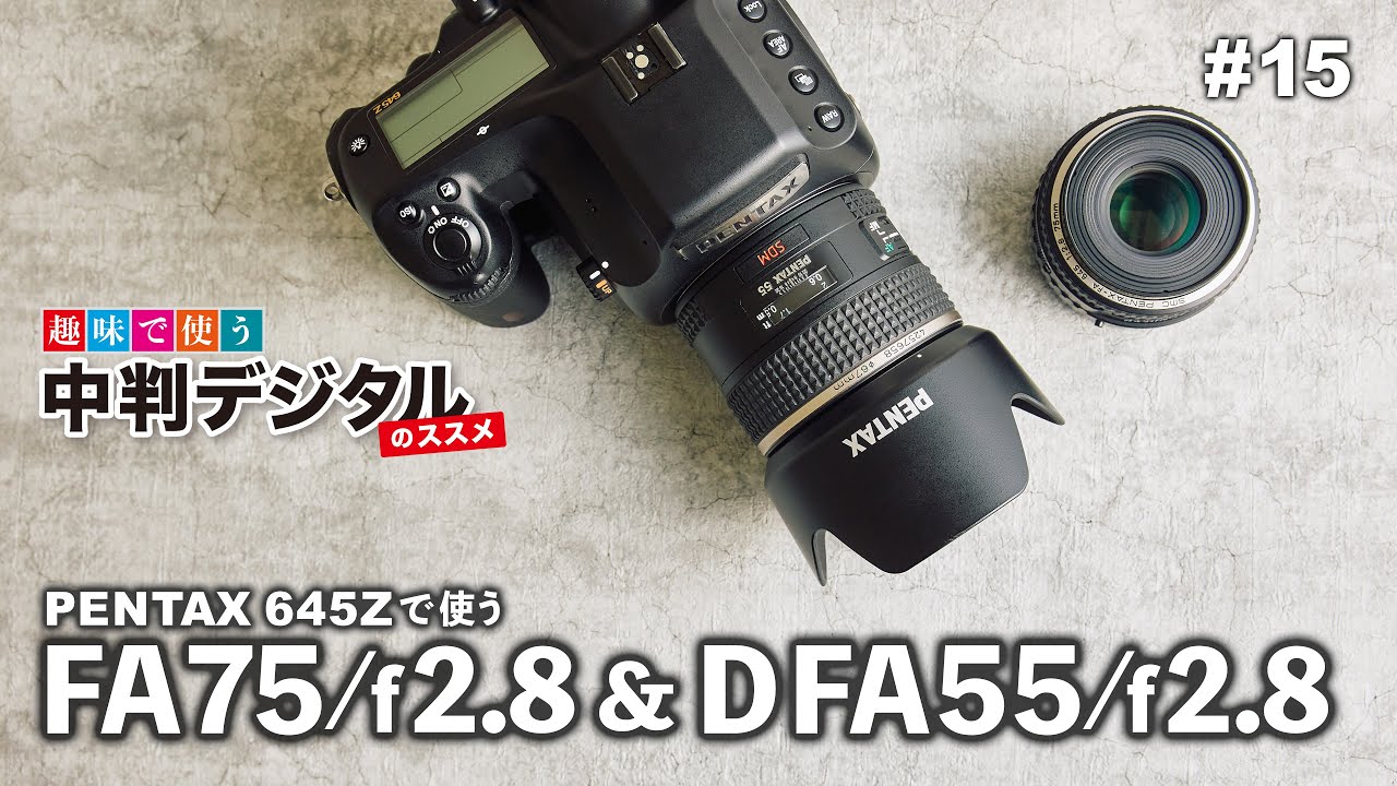PENTAX 645Zの標準レンズはどっち？ FA75mm・DFA55mm 実写データ有り / 趣味で使う！中判デジタルのススメ#15