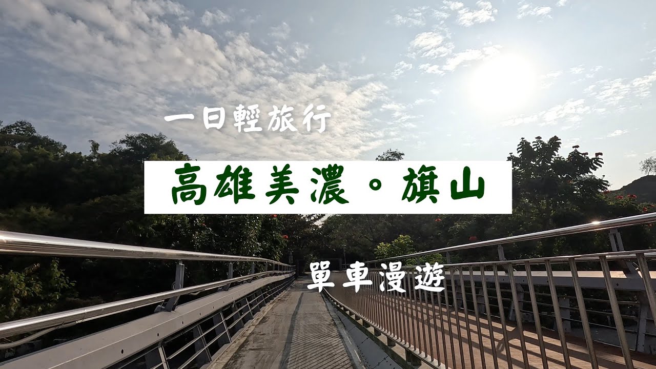 高雄旗山老街|美濃中正湖|美濃民俗村|一日輕旅行|單車漫遊-《蜜柑將生活旅遊頻道》