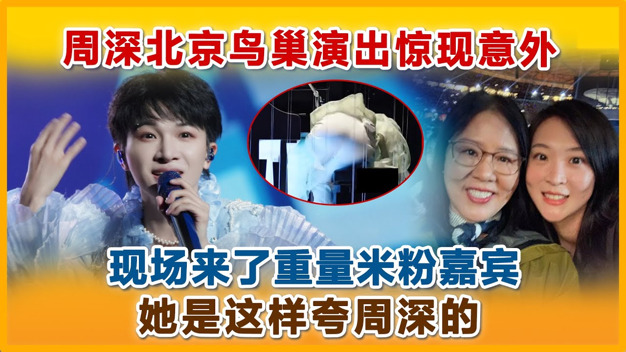 周深北京鸟巢演唱惊现意外，现场来了重量米粉嘉宾，她是这样夸周深#周深 #zhoushen #charliezhoushen #郎平