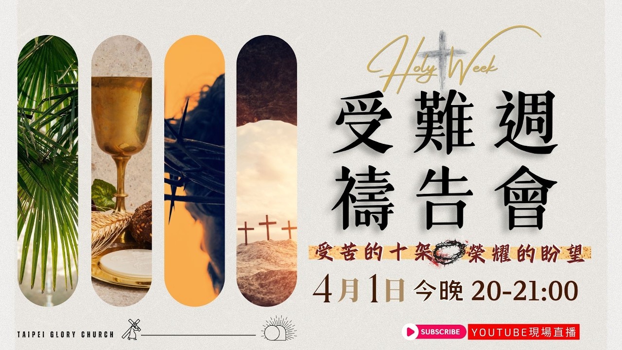 受難周禱告會🔥 | 2026-04-1