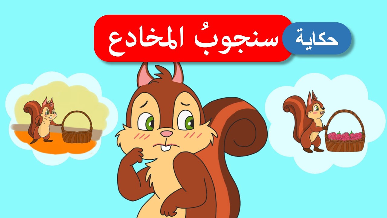 أحلى القصص - قصص اطفال - قصص قبل النوم - سنجوب المخادع
