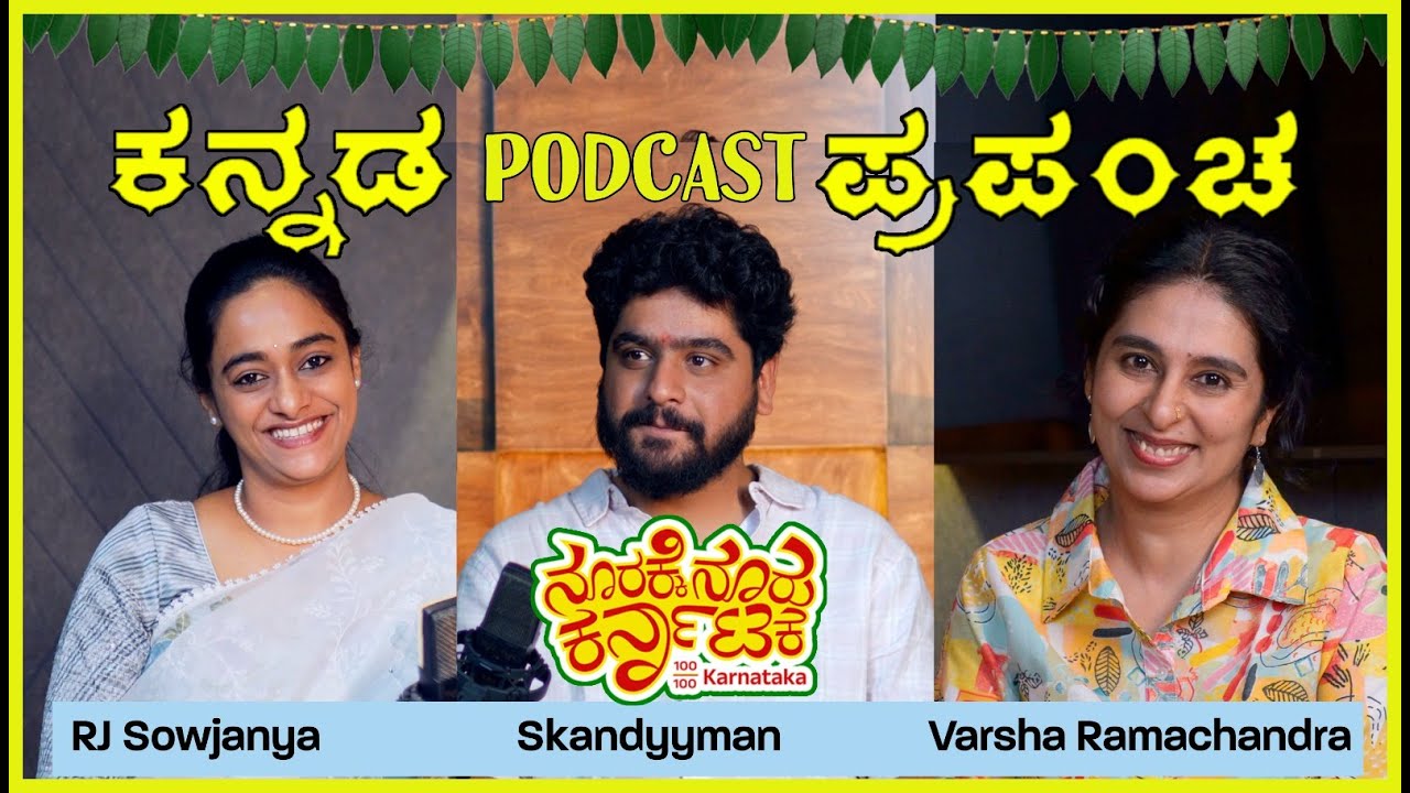 ಪಾಡ್‌ಕಾಸ್ಟರ್ಸ್‌ಗೆ ಪ್ರಶ್ನೆಗಳಾ? | Skandyyman & RJ Sowjanya | Sankranti Special