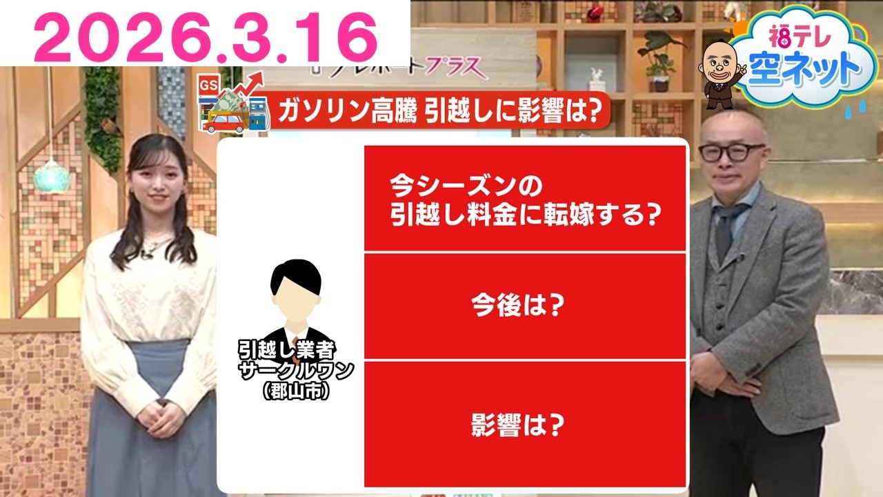 【引っ越しシーズン到来！ガソリン価格高騰の影響は？】福テレ空ネット（2026年3月16日放送)