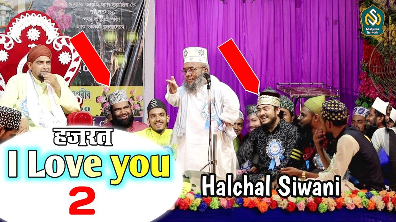 हज़रत I Love you 2 kaha Halchal Siwani ne || Halchal Siwani Nizamat urse Taheri Patashpur 2023