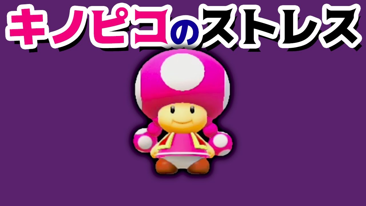 【ゲーム遊び】マリオメーカー2 キノピコのストレスは発散コースでストレス解消【アナケナ&カルちゃん】Super Mario maker 2