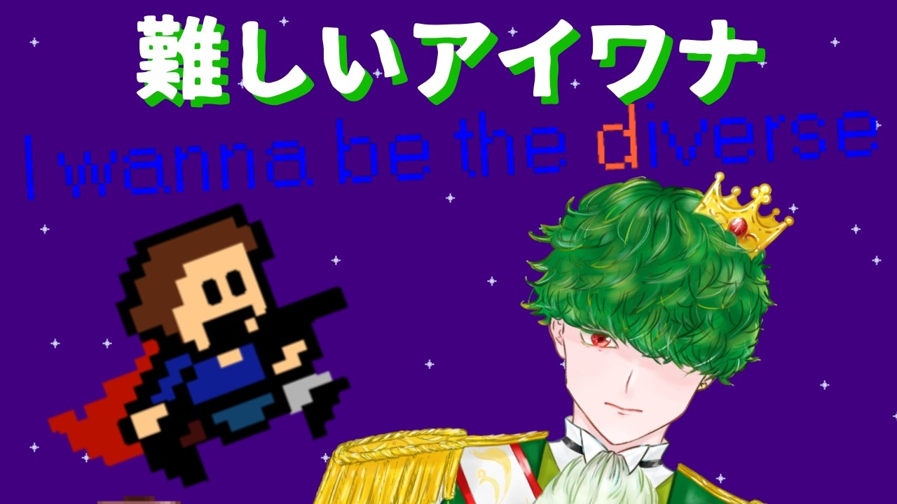 【登録者400人突破祈願】【鬼畜ゲー】マリオかルイージか知らんけどボスっぽいとこから【I wanna be the Diverse】【アイワナ】＃4