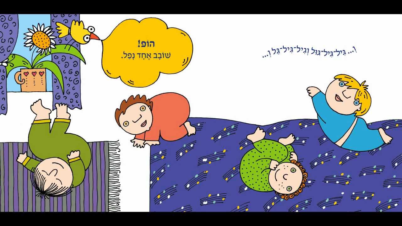 דתיה בן דור כתבה והלחינה: גיל-גיל-גוּל וגיל-גיל-גַל - ספר מזמר