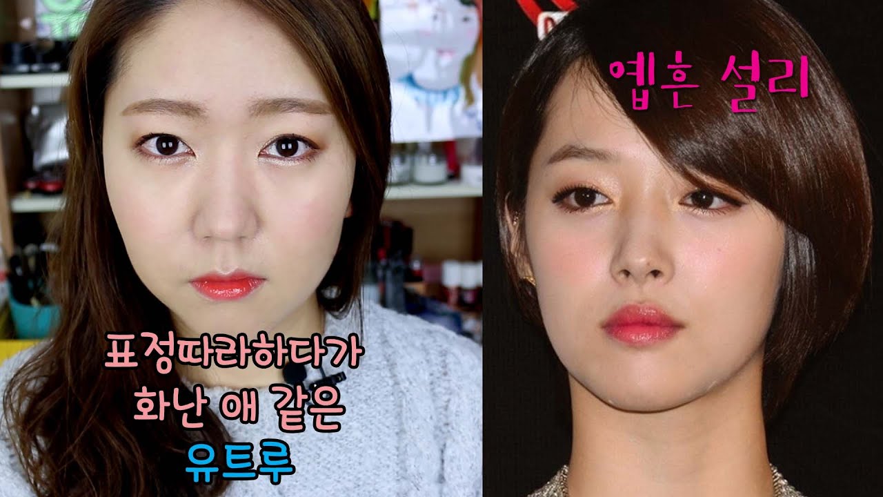 설리메이크업3탄