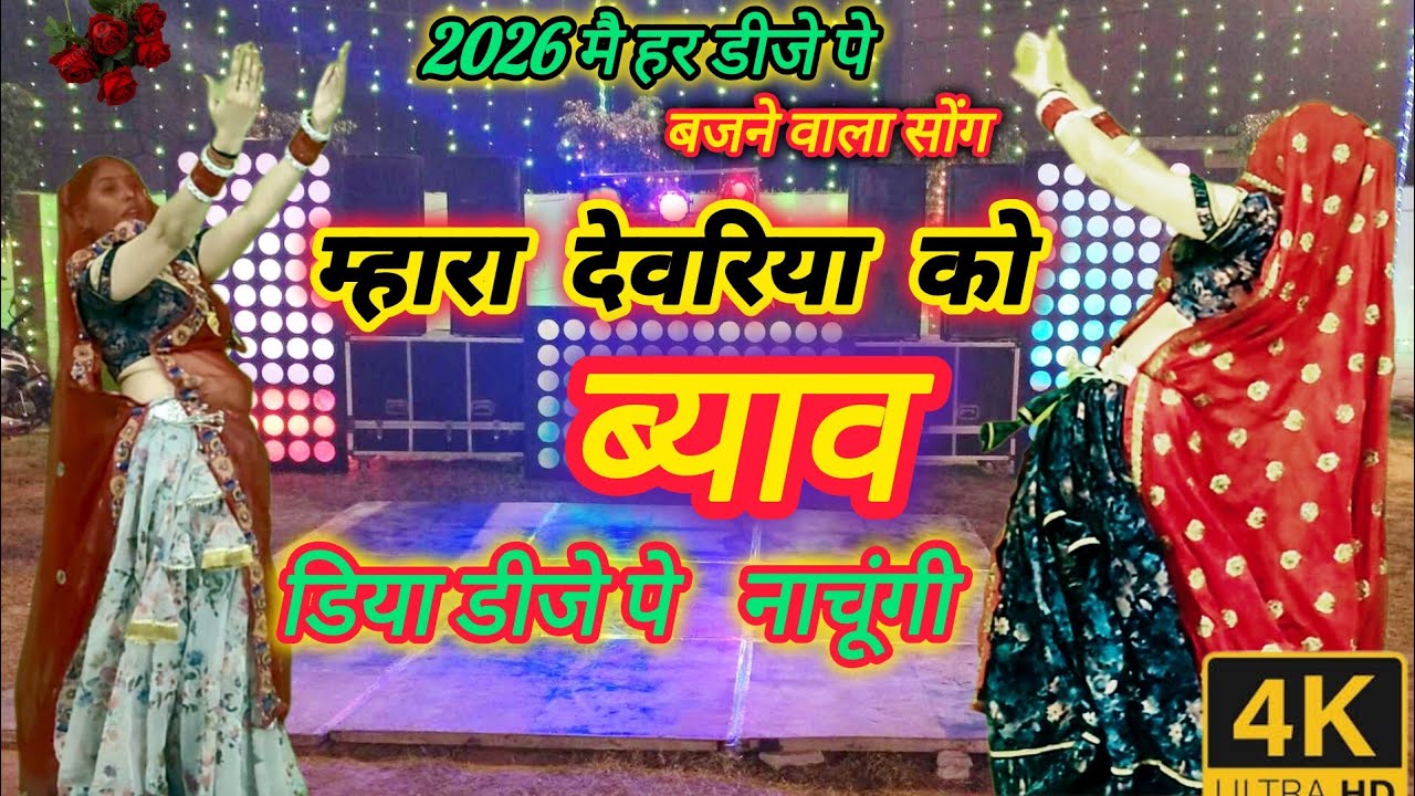 2026 म हर डीजे पे बजने वाला सोंग ll म्हारा देवरिया को ब्याव डिया DJ पे नाचूंगी ll DK / Ramu Mahar ✌️