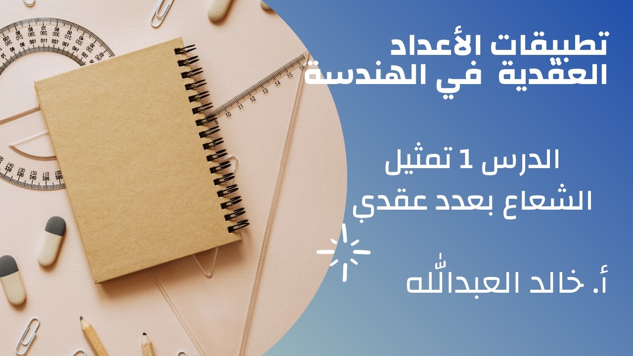 تطبيقات الاعداد العقدية الدرس 1 تمثيل الاشعة باعداد عقدية