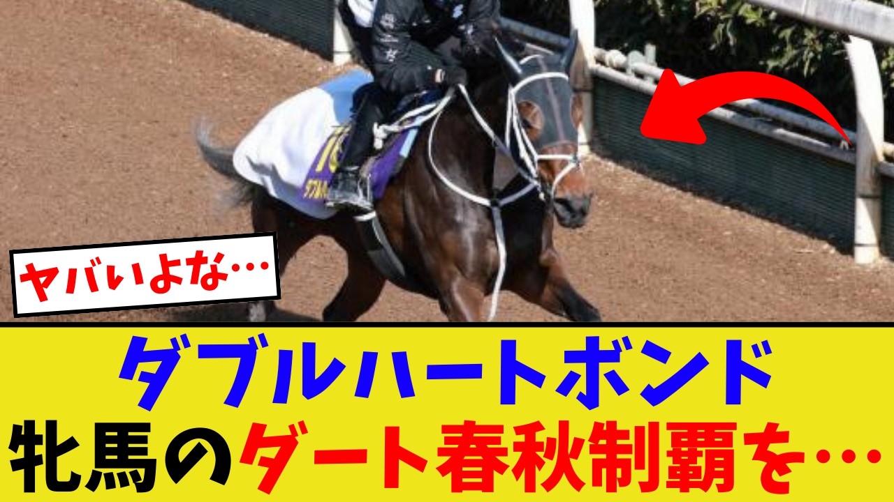 ダブルハートボンド、牝馬のダート春秋制覇を成し遂げたら…【競馬反応集】