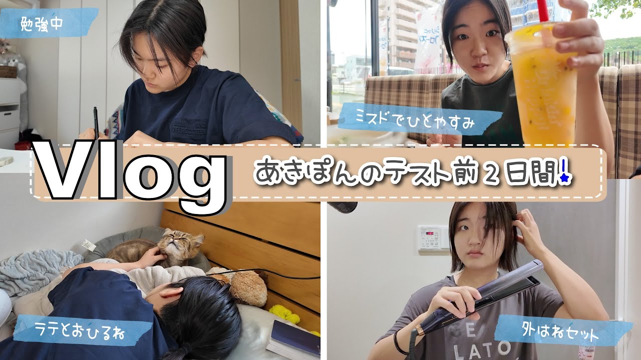 ★Vlog★あきぽん今回はやる気です！テスト前の2日間！