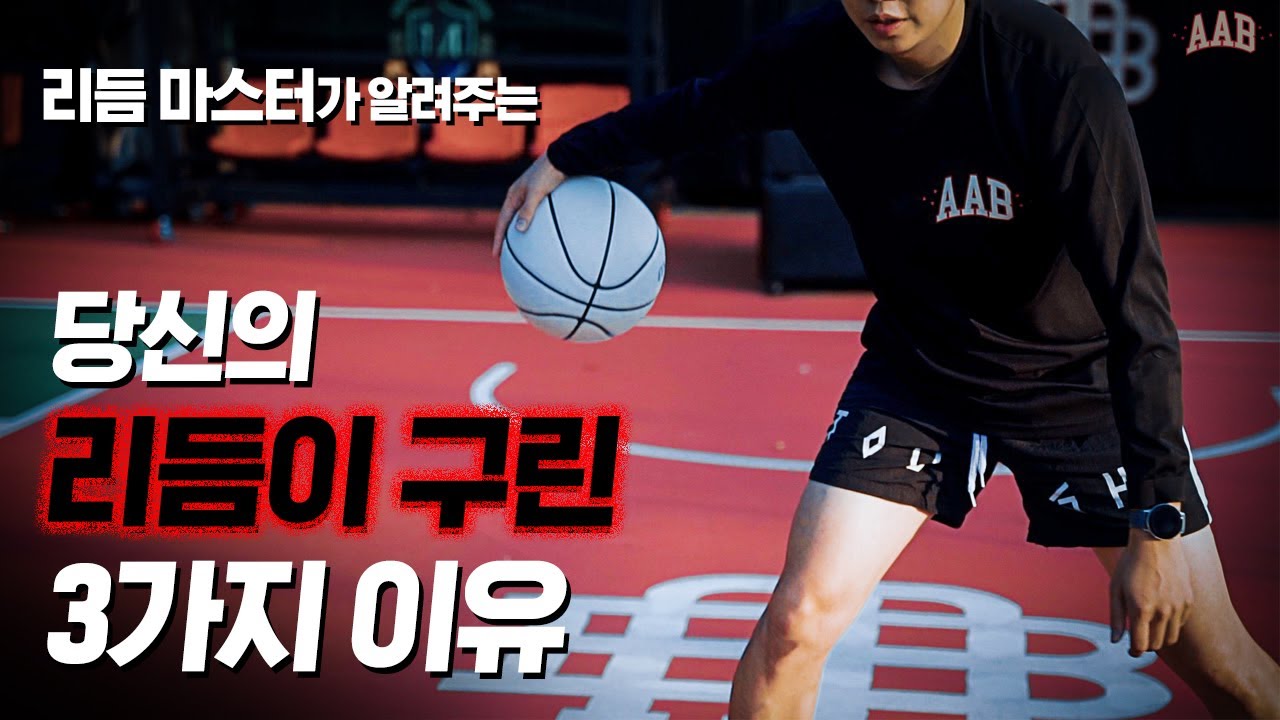 당신의 리듬이 롸잇나우 바로 좋아지는 3가지 기술! Feat.댓츠터프TV [AAB아카데미]