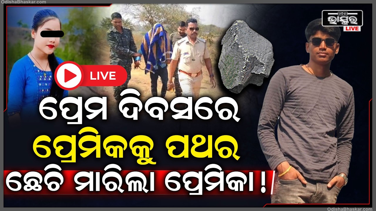 🔴Live : ପ୍ରେମ ଦିବସରେ ମିଳିଗଲା ନୂଆ ପ୍ରେମିକ... ପୁରୁଣା ପ୍ରେମିକକୁ ହଟେଇବା ପାଇଁ ଜୀବନରୁ ମା-ରିଦେଲା ପ୍ରେମିକା