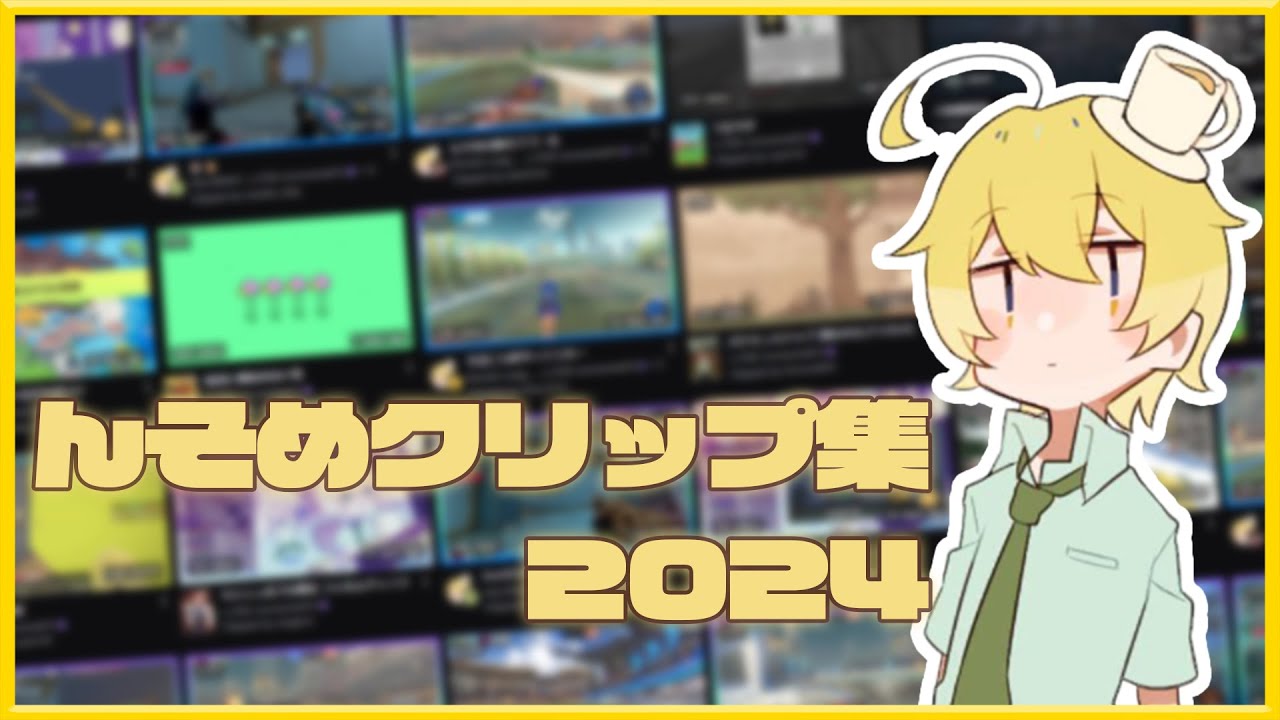 んそめのクリップ集2024