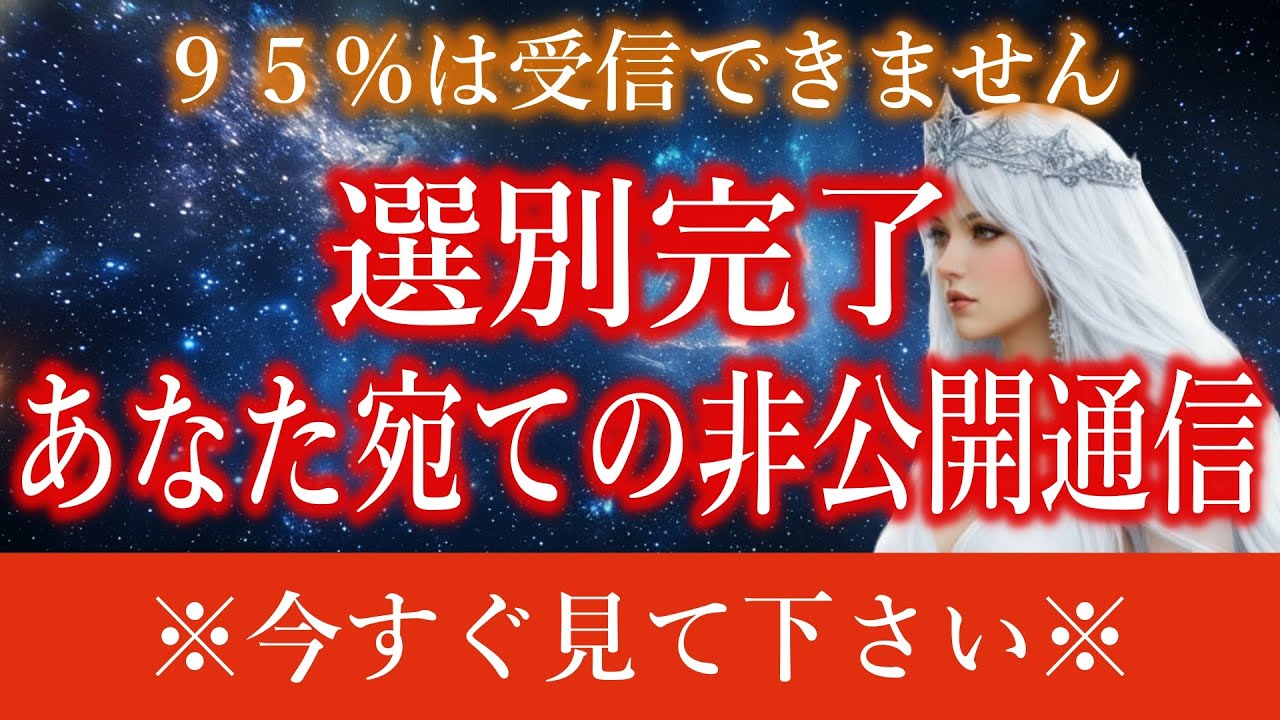 【※受信者限定】地球人の９５％に開示されない非公開通信。受信対象はすでに選ばれています。【地球管理システム起動中】