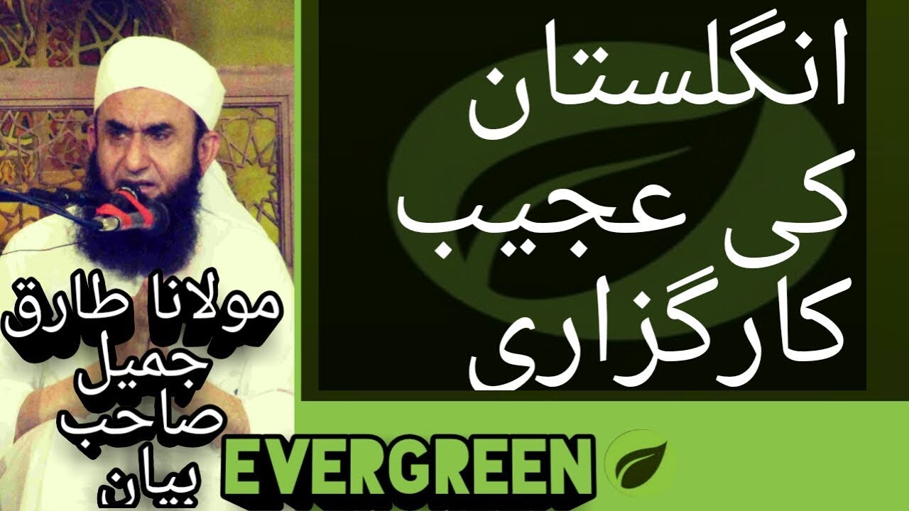 ENGLAND KI AJEEB KAR GUZARI MOLANA TARIQ JAMEEL BAYAN YOUTUBE