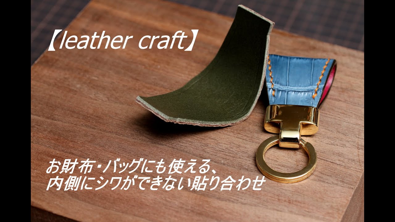 【レザークラフト/leather craft】:お財布・バッグにも使える内側にシワができない貼り合わせ