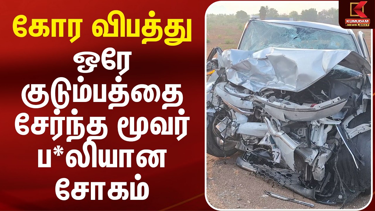 கோர விபத்து.. ஒரே குடும்பத்தை சேர்ந்த மூவர் ப*லியான சோகம் | Namkkal Accident | Kumudam News