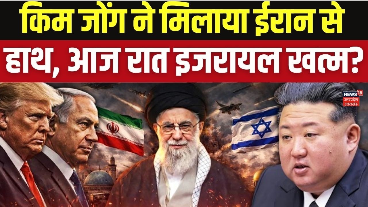 Iran-Israel War: North Korea की एंट्री से मचा हड़कंप, Netanyahu और Trump की बढ़ी टेंशन! | Kim Jong